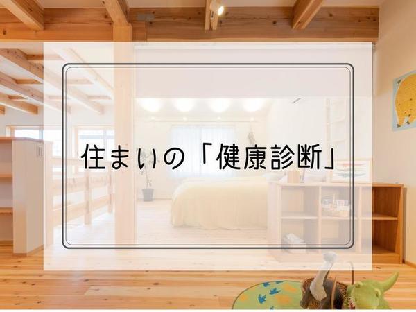 住まいの健康診断.jpg