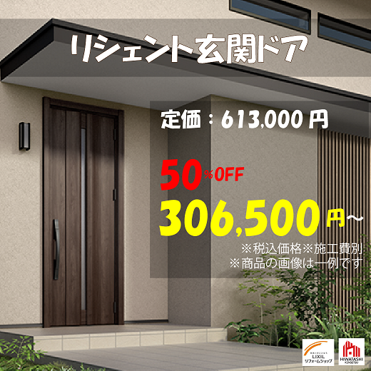 20210917リシェント玄関特価.png