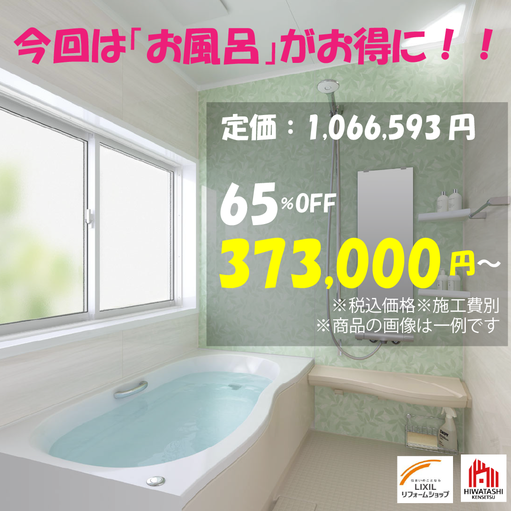 お風呂特価.png
