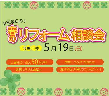 1803春のリフォーム相談会POP5.gif