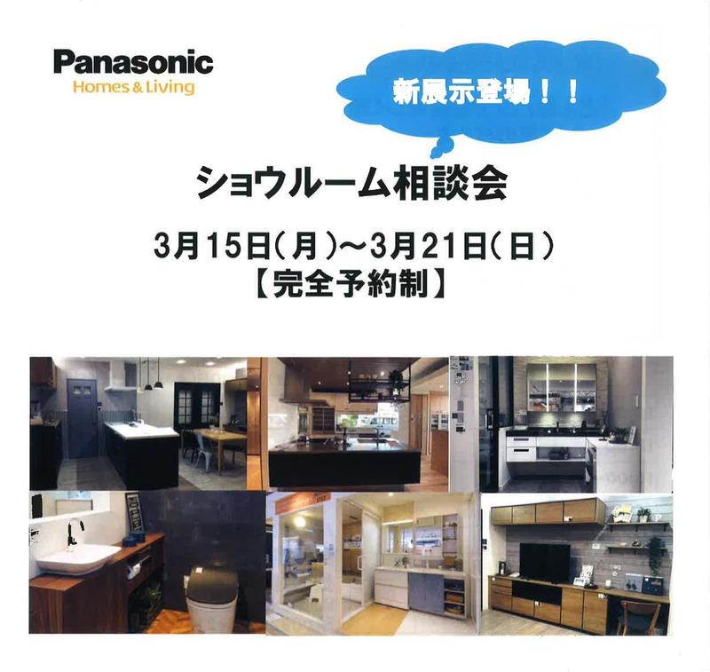 Panasonicショウルーム相談会.jpg