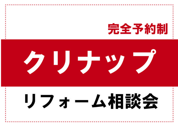 クリナップ相談会-01.jpg