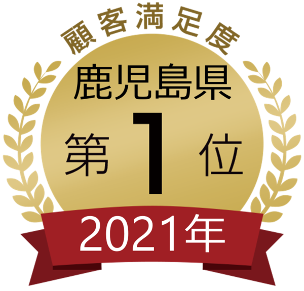 鹿児島県1位(ベルハウジング様).png