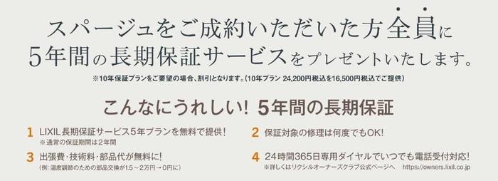 スパージュ5年先までサポートキャンペーン2.jpg