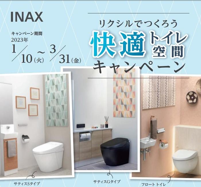 快適トイレ空間キャンペーン.jpg