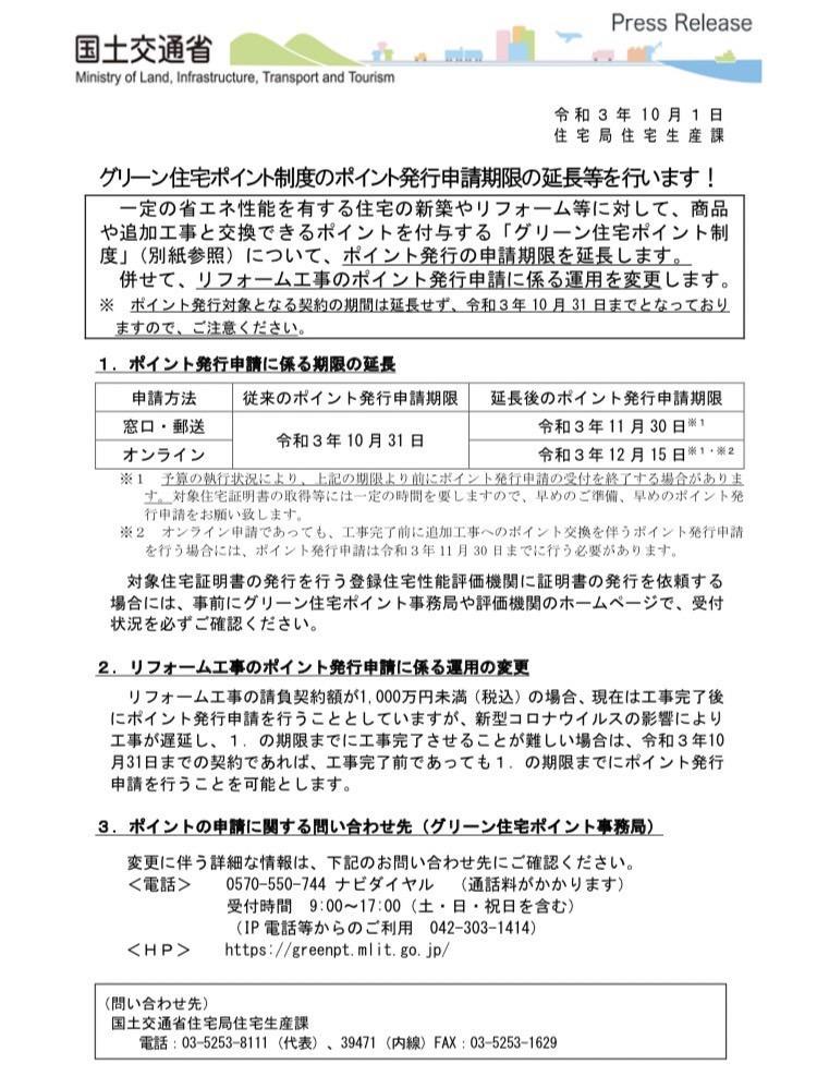 グリーン住宅ポイント申請延長のお知らせ.jpg