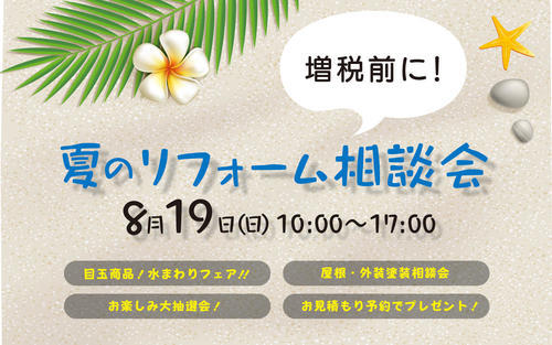1807夏のリフォーム相談会パネル.jpg