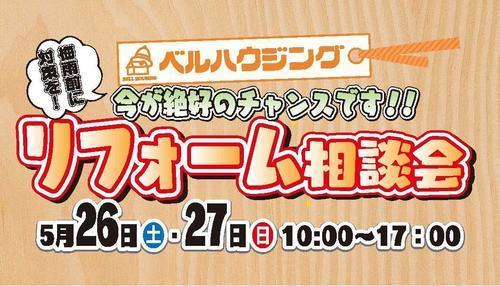1805リフォーム相談会HP用写真.jpg