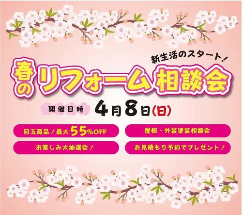 1803春のリフォーム相談会POP.jpg