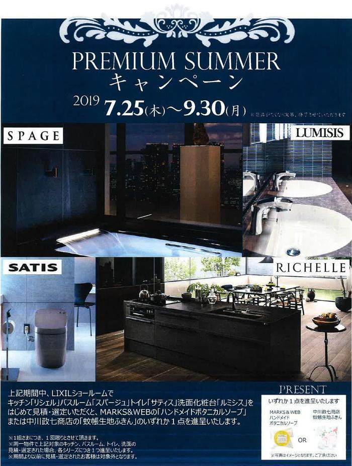 プレミアムサマーキャンペーン.jpg