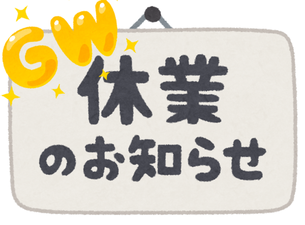 GW休業のお知らせ.png