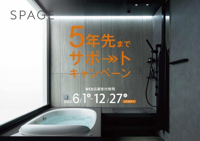 スパージュ5年先までサポートキャンペーン.jpg