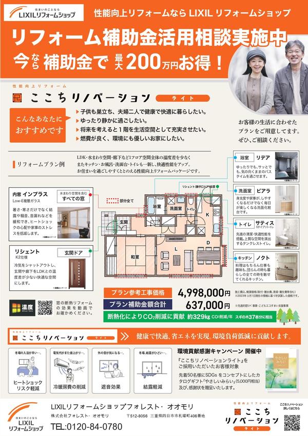 【フォレスト様】 チラシ23年3月_ここちリノベーションライト訴求チラシ_page-0001.jpg