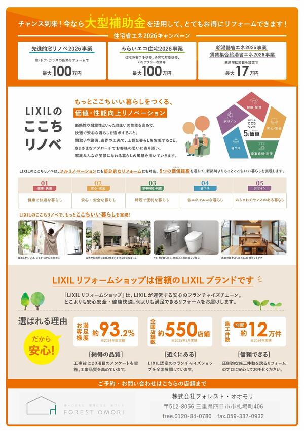 【フォレストオオモリ】LIXILのここちリノベリフォーム相談会2026_page-0002.jpg