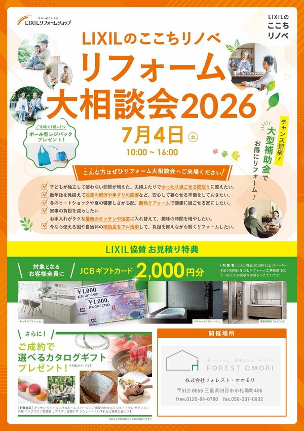 【フォレストオオモリ】LIXILのここちリノベリフォーム相談会2026_page-0001.jpg