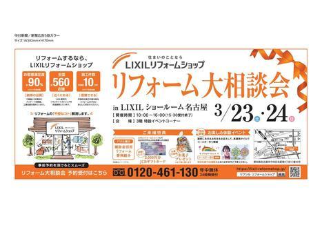 20190323-24LIXILリフォーム_大相談会 HP.jpg