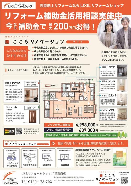 【稲葉商店 表2】補助金_ここちリノベーションライト訴求チラシ_001.jpg