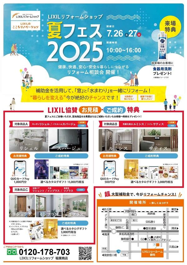 1夏フェス2025チラシ稲葉商店_page-0001.jpg