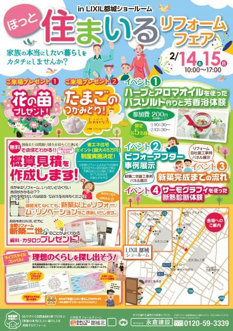1501ほっと住まいるリフォームフェアB4_印刷用_ページ_1.jpgのサムネイル画像