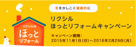ほっとリフォームキャンペーン.png
