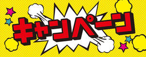 キャンペーン.jpg