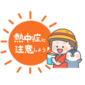 熱中症.png