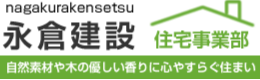 永倉建設HP.png