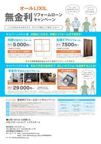 2018年版無金利リフォームローンCP(2).jpg