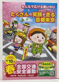 2022年「都内」春の交通安全ポスター.JPG