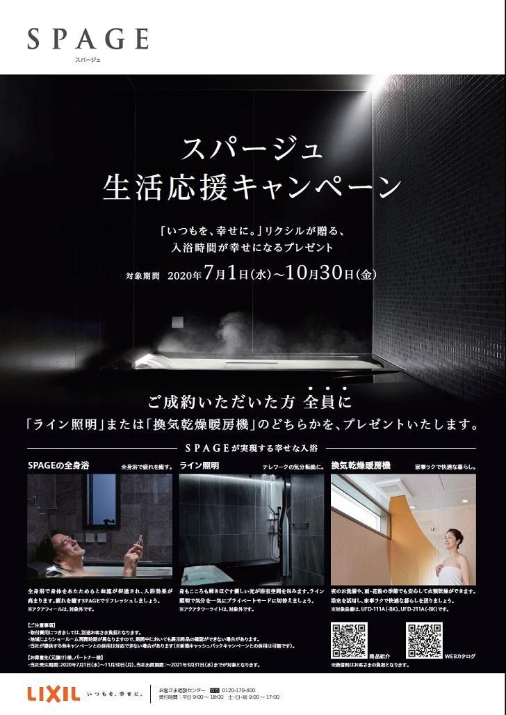 スパージュ生活応援キャンペーン.jpg