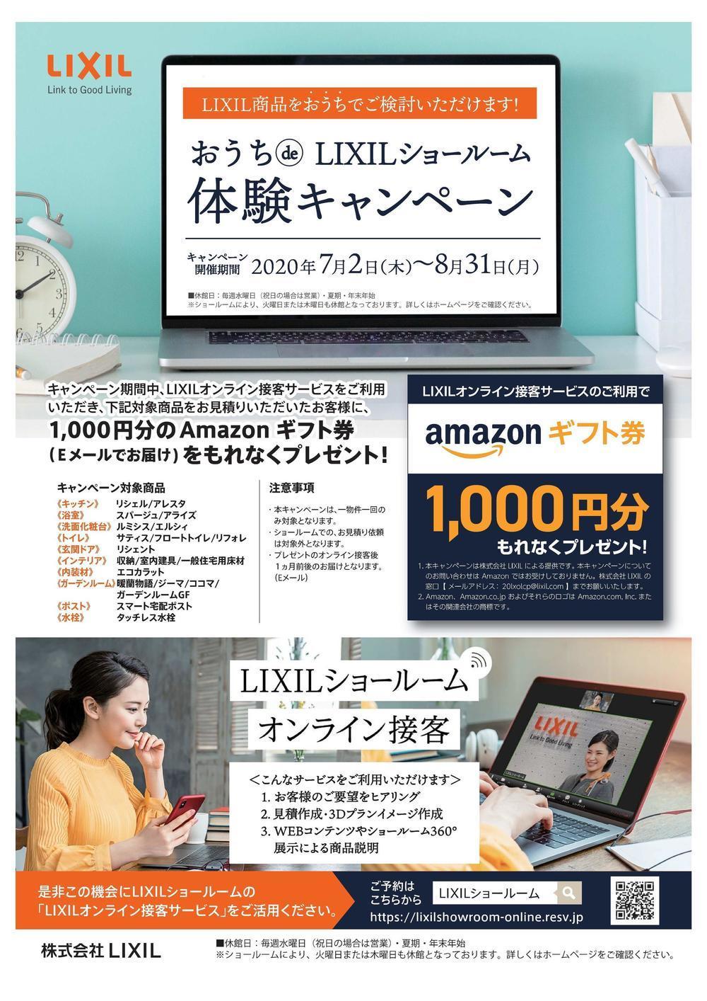 おうちdeLIXILショールーム体験CPチラシZ-1.jpgのサムネイル画像