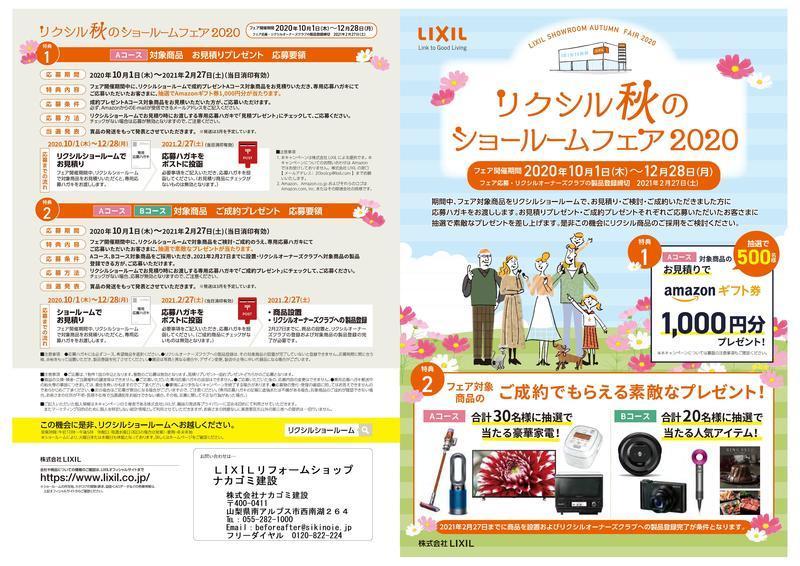 LIXIL秋のショールームフェア2020_A3L-1.jpg