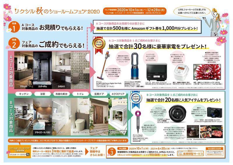 LIXIL秋のショールームフェア2020_A3L-2.jpg