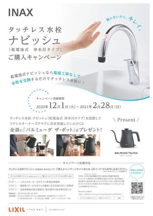チラシ_浄水付き乾電池式ナビッシュキャンペーン-1.jpgのサムネイル画像