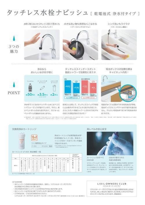 チラシ_浄水付き乾電池式ナビッシュキャンペーン-2.jpgのサムネイル画像