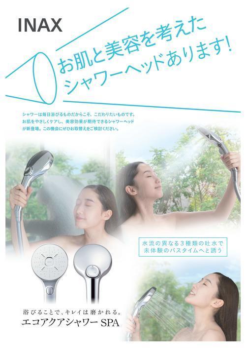 エコアクアシャワーSPAチラシ_B-1.jpg