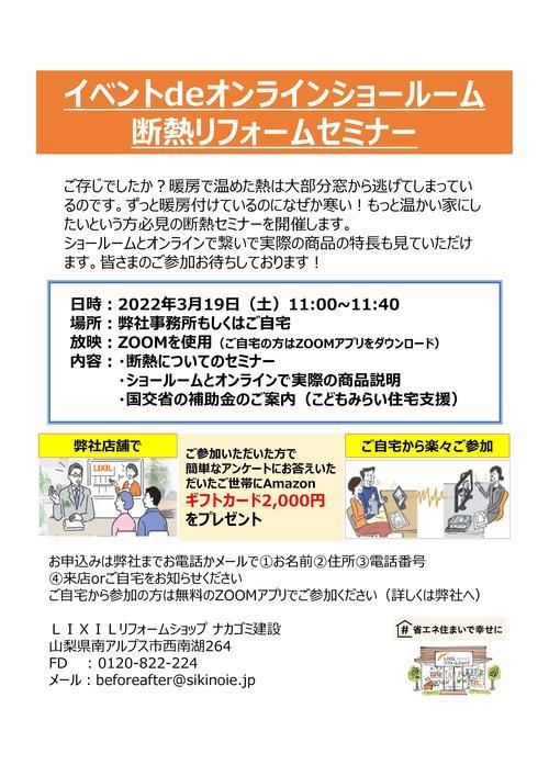 20220319_オンライン断熱リフォームセミナー（ナカゴミ建設）.jpg