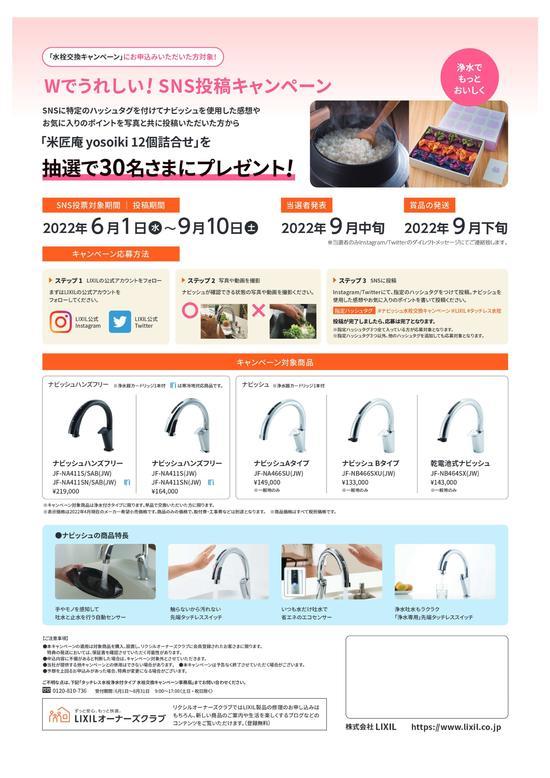ナヒ゛ッシュ水栓キャンヘ゜ーンチラシa4_202205トンホ゛無し - ナビッシュ水栓交換キャンペーンチラシ-2.jpg