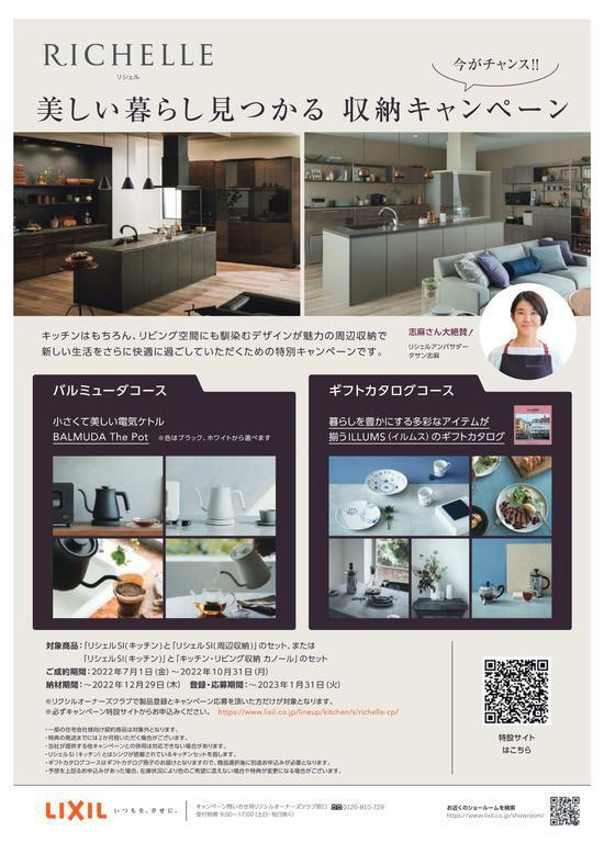 RICHELLE_CHIRASHI_2204_fix_ol - 【チラシ】 リシェルSI 収_納キャンペーン_2204.jpg