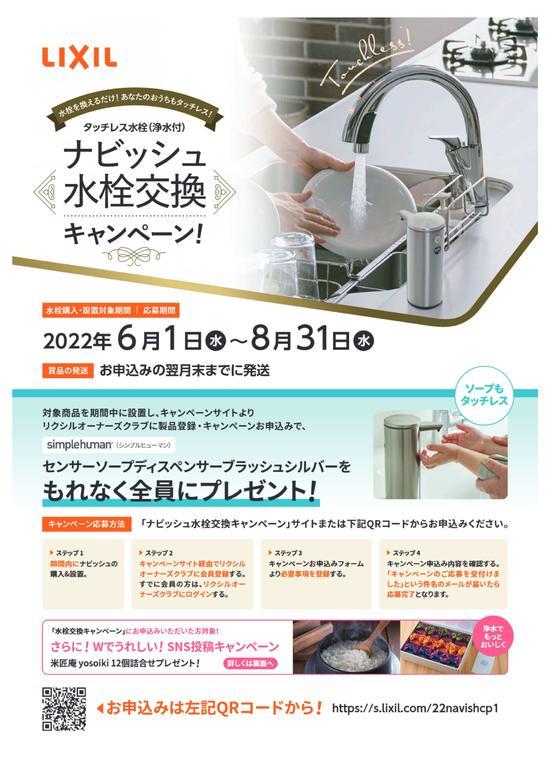 ナヒ゛ッシュ水栓キャンヘ゜ーンチラシa4_202205トンホ゛無し - ナビッシュ水栓交換キャンペーンチラシ-1.jpg