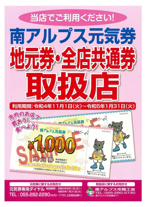 南アルプス市元気券.jpg