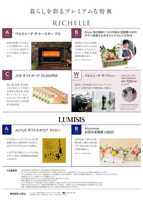 _リシェル・ルミシスプレミアムキャンペーン-2.jpg