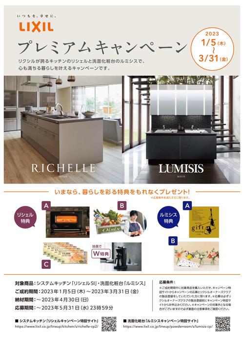 _リシェル・ルミシスプレミアムキャンペーン-1.jpg