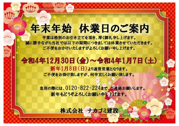本社　年末年始休業のお知らせ2022.12 .jpg