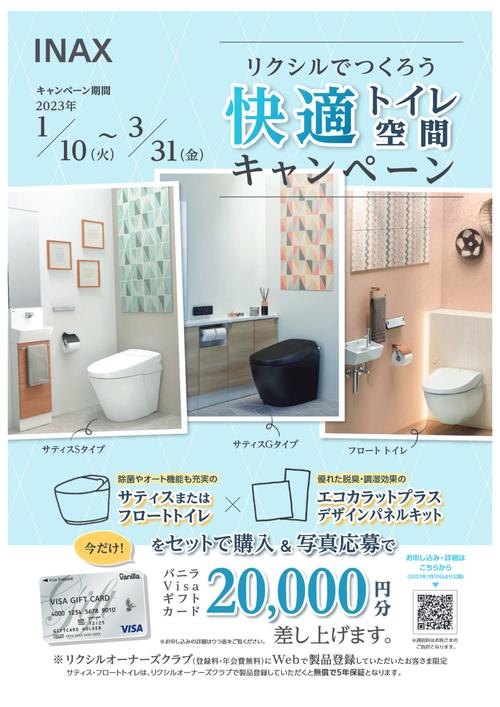 快適トイレ空間キャンペーン-1.jpg