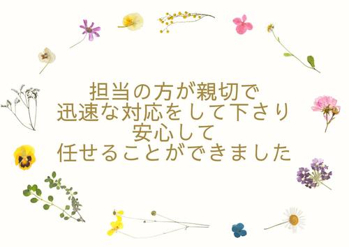 担当の方が親切で迅速な対応をして下さり安心して任せることができました.jpg