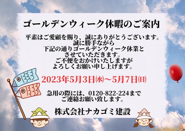 ゴールデンウィーク休暇のお知らせ.jpg