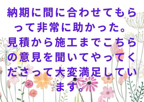 納期に間に合わせてもらって非常に助かった。 見積から施工までこちらの意見を聞いてやってくださって大変満足しています。.jpg