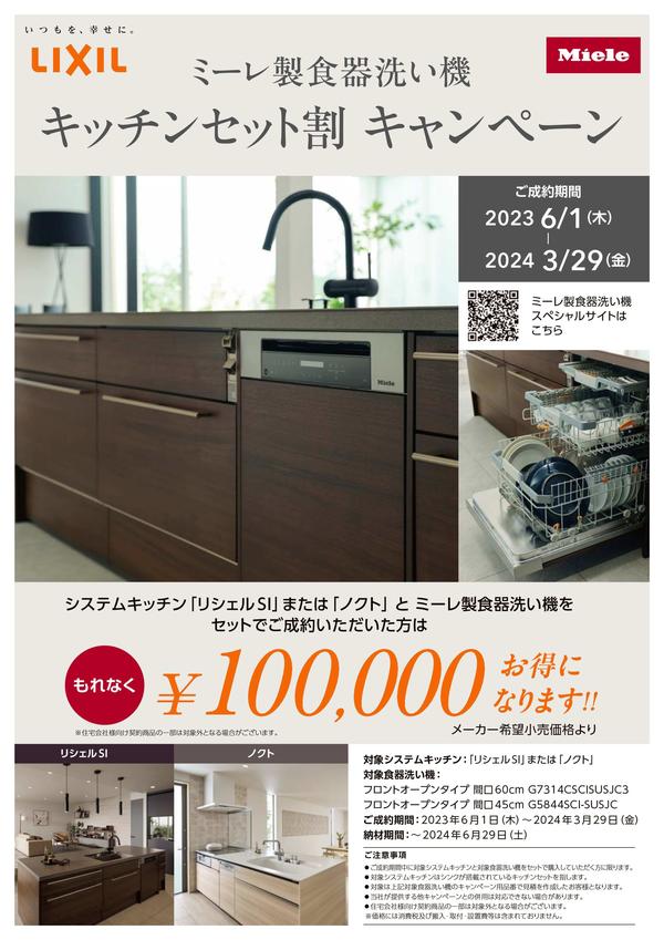 20230601_ミーレ食洗機セット割CPチラシ-1.jpg