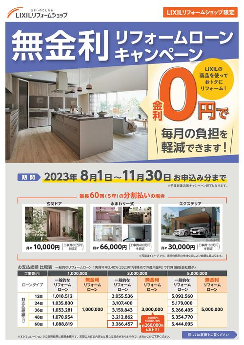 LIXIL_無金利ローン_A4チラシ_改訂版_230629-1.jpg